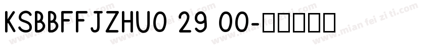 KSBBFFJZHU0 29 00字体转换